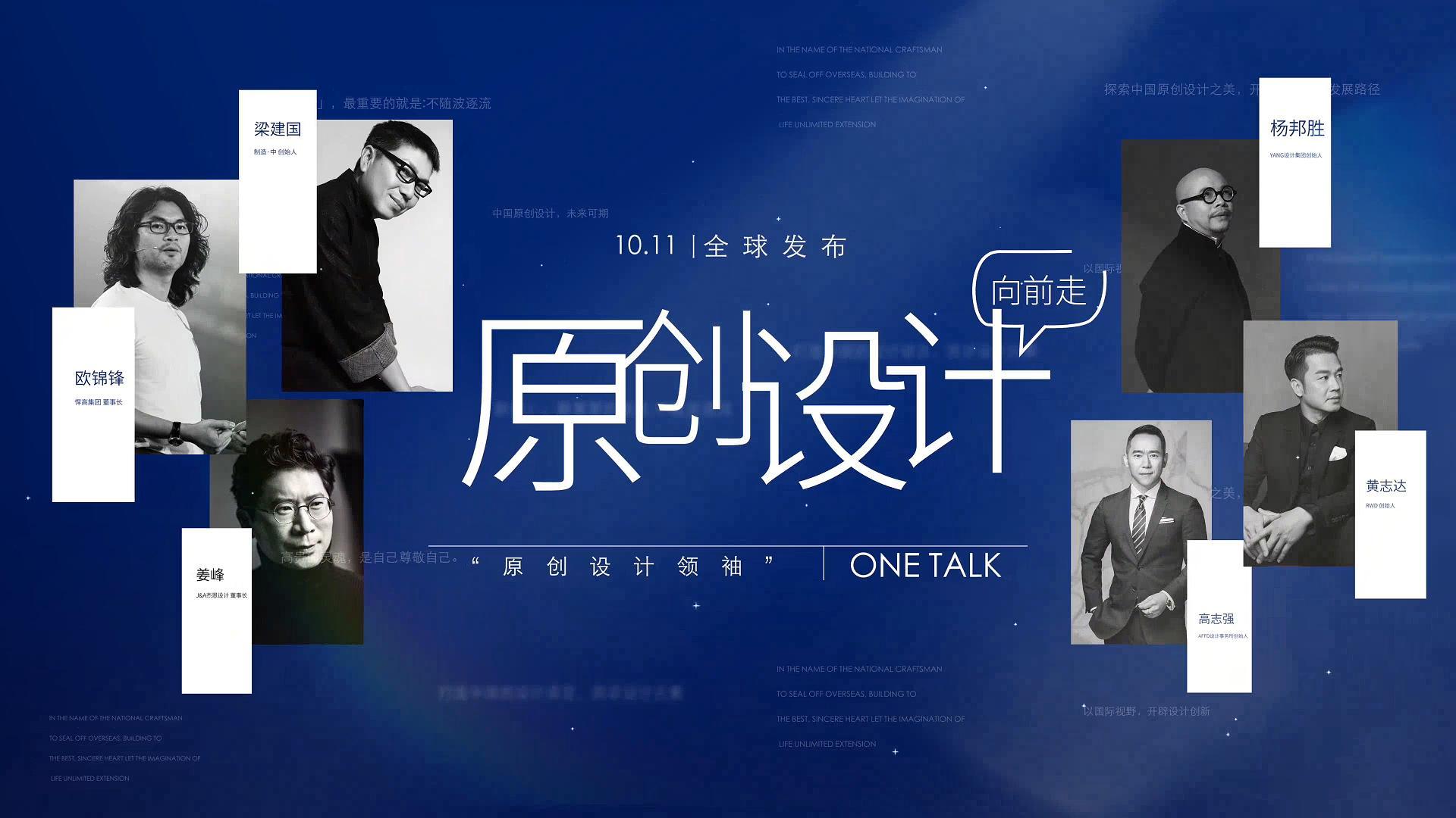 ONE TALK | 对话悍高&金堂奖中国原创设计先锋领袖-第一期