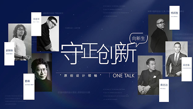 ONE TALK | 对话悍高&金堂奖中国原创设计先锋领袖-第二期