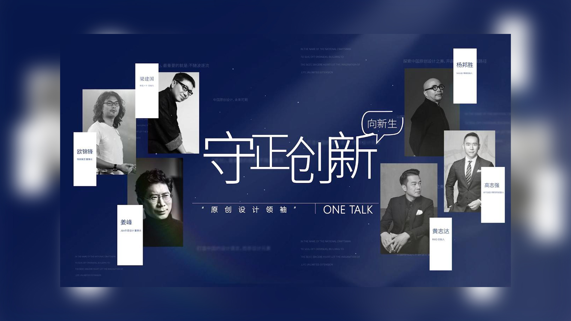 ONE TALK | 对话悍高&金堂奖中国原创设计先锋领袖-第二期