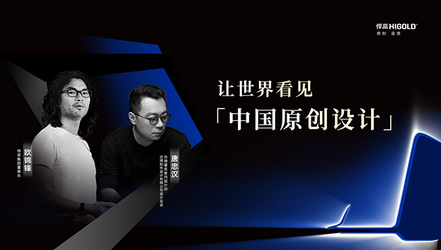 对话原创设计 | 悍高集团董事长欧锦锋&近境设计总监唐忠汉