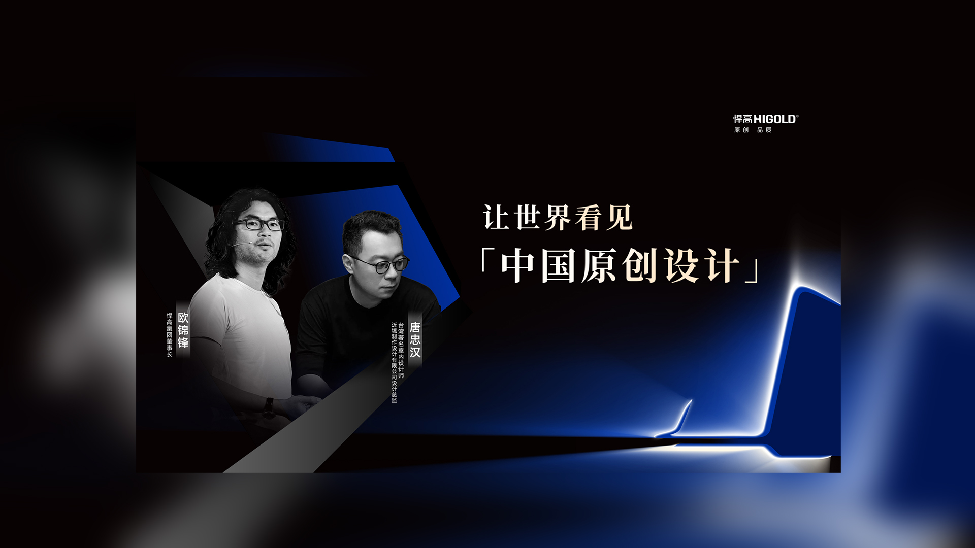 对话原创设计 | 悍高集团董事长欧锦锋&近境设计总监唐忠汉